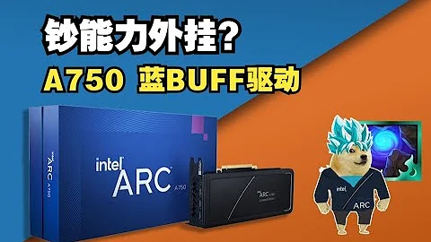 它和开了挂似的！英特尔ARC A750仅靠升级驱动就能有这样的提升？ - 天天要闻
