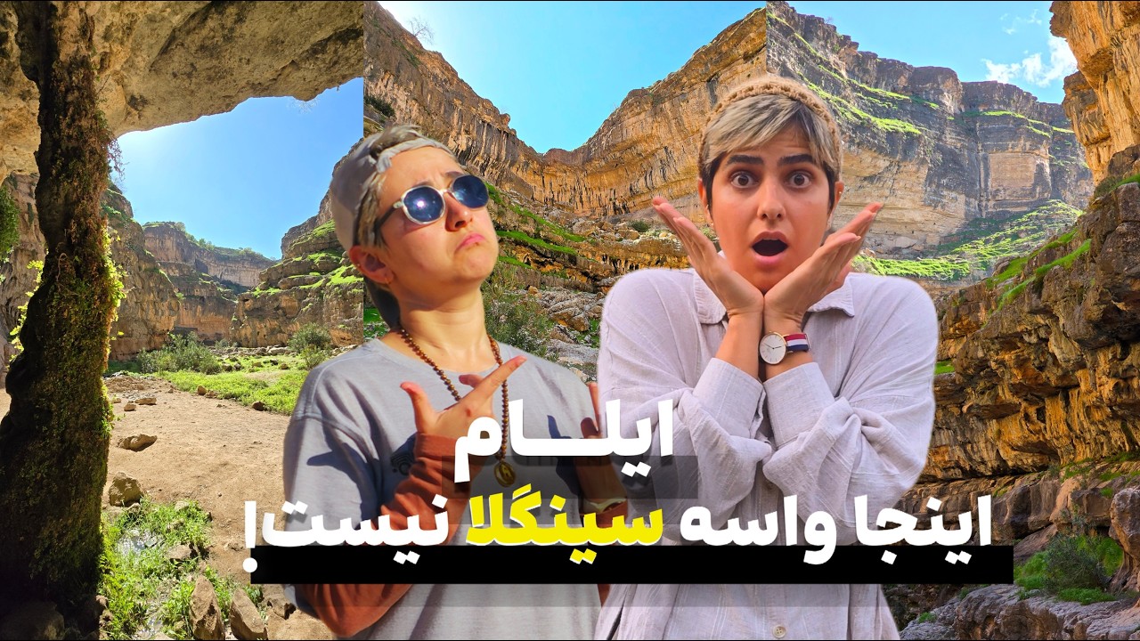 ولاگ سفر به تنگه‌ای شبیه سوییس در ایلام | شب‌مانی در چادر محلی + میرزاقاسمی آتیشی