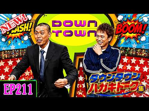 【伝説の神回】ガキの使い トーク傑作選｜ダウンタウン最高の爆笑シーン#211 【睡眠用・作業用・高音質BGM聞き流し】【広告無し】（概要欄タイムスタンプ有り）