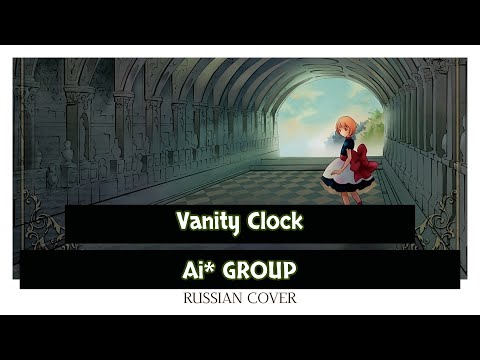 [Ai* GROUP RUSSIAN COVER] - 【Reception of witnesses】Vanity Clock