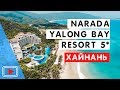 Отель Narada Resort Yalong Bay. 🛎️Бухта Ялонг Бэй. остров Хайнань.