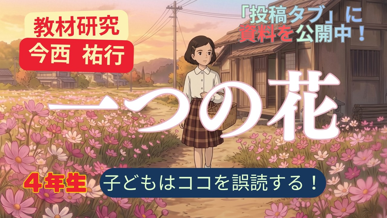 一つの花』子どもが誤読しやすい場面とは？時代背景から教材研究(小4