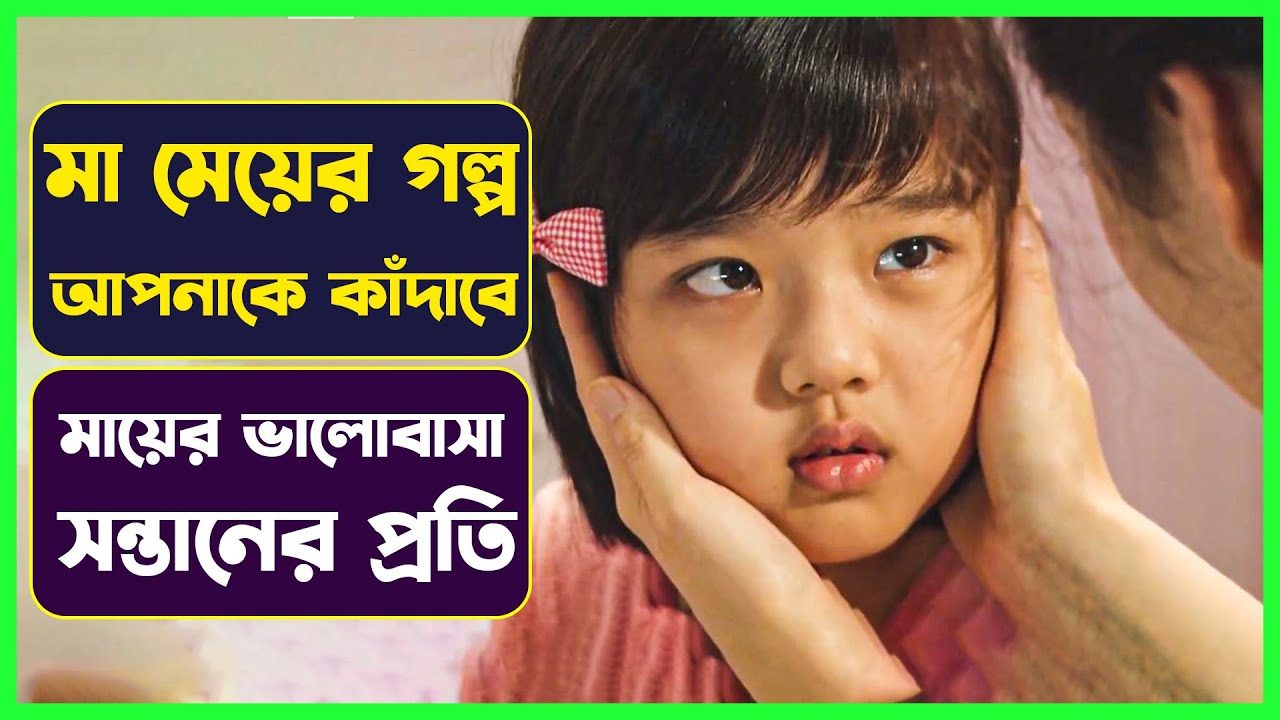 মা মেয়ের যে গল্প আপনাকে কাঁদাবে | Wedding Dress new movie explained bangla | সিনেমন