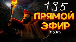 #Roblox! Стрим Каждый день! Ежедневный РОЗЫГРЫШ Robux! Залетай! №135! #rib0rn