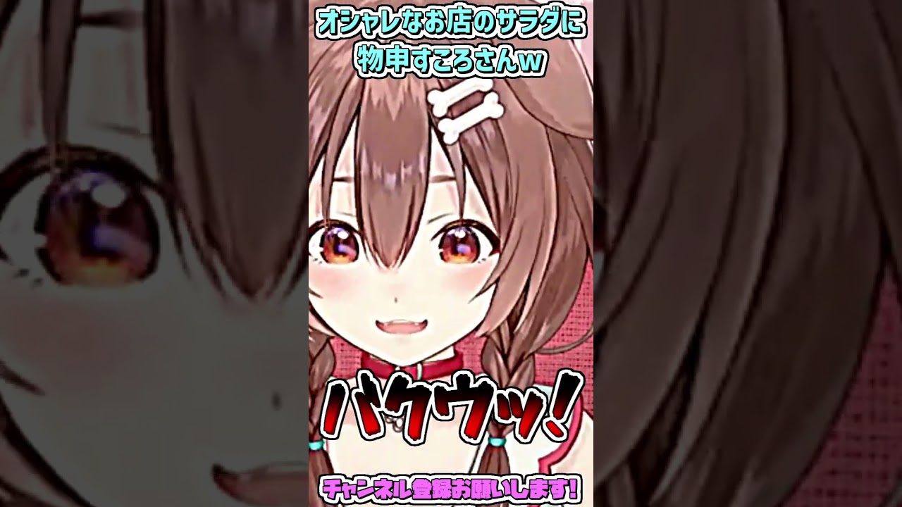 オシャレなお店のサラダに物申すころさんw #shorts 【戌神ころね/ホロライブ切り抜き】