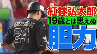 【この一本が】紅林弘太郎『19歳とは思えぬ胆力』【大きかった】