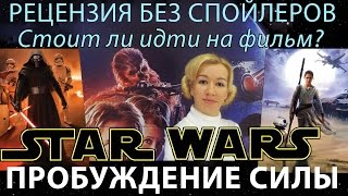 ПРОБУЖДЕНИЕ СИЛЫ РЕЦЕНЗИЯ БЕЗ СПОЙЛЕРОВ Оправдались ли ожидания? | Звездные войны Эпизод 7 Обзор