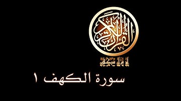 آؤ قرآن سیکھیں | 189 سورة الكهف (1-3) | aao quran seekhen | surah AlKahf