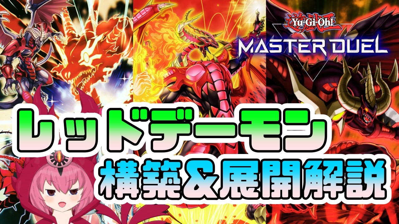 現実を見た構築にしよう！「レッドデーモン」構築&展開解説