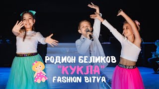 Певец Родион Беликов - "Кукла" | Fashion BITVA