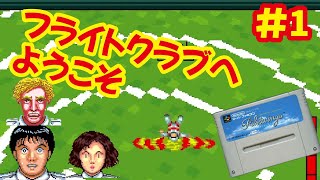 SFC]パイロットウイングスを当時のカンを頼りに遊ぶ[任天堂]#1 - YouTube