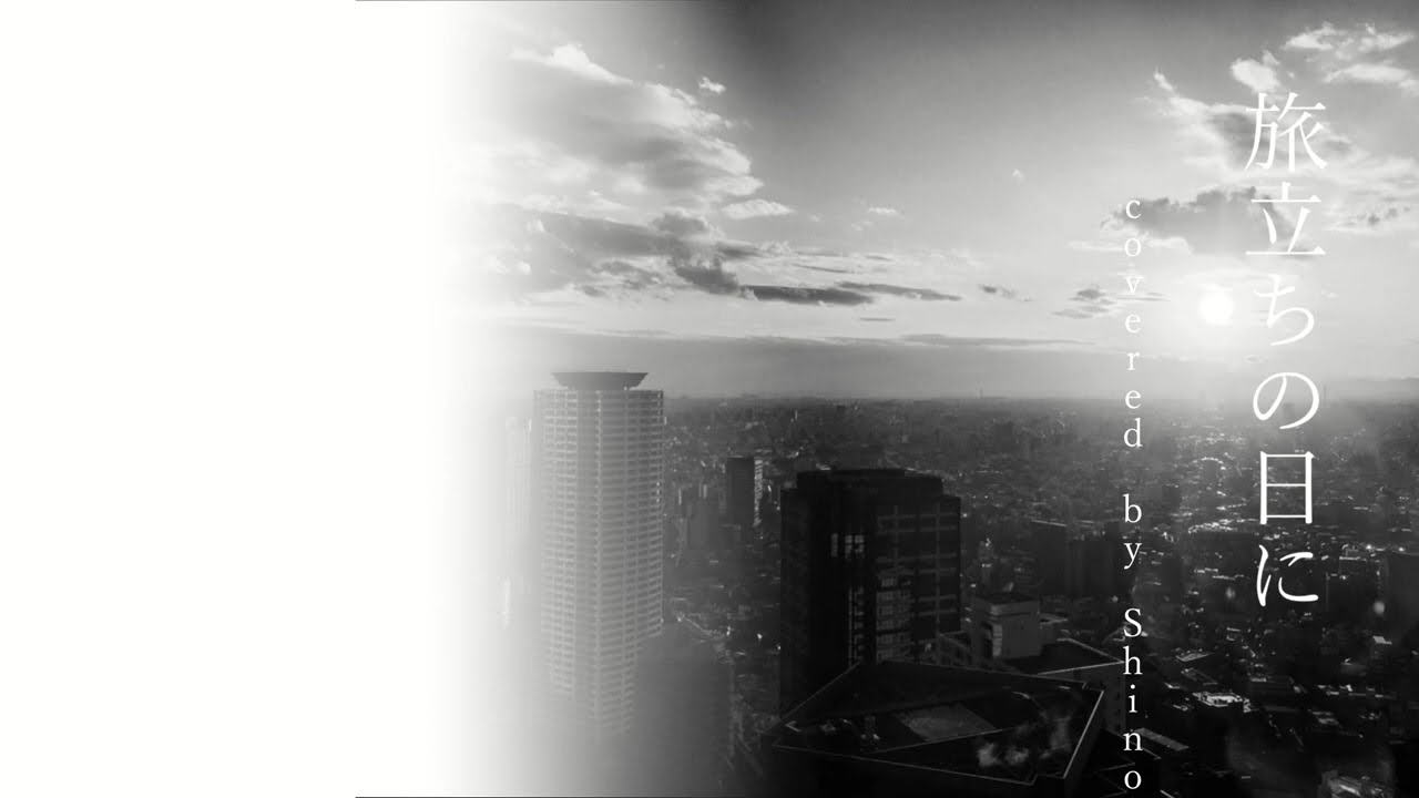 旅立ちの日に covered by Shino #歌ってみた #cover #ShinoNaki #旅立ちの日に