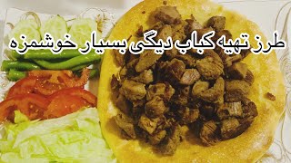 طرز تهیه کباب دیگی  Kabab Degi