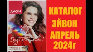 КАТАЛОГ ЭЙВОН АПРЕЛЬ 2024г