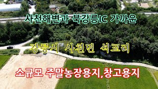 사천해변과 북강릉IC 가까운 강릉시 사천면 석교리 소규모 주말농장용지,창고용지