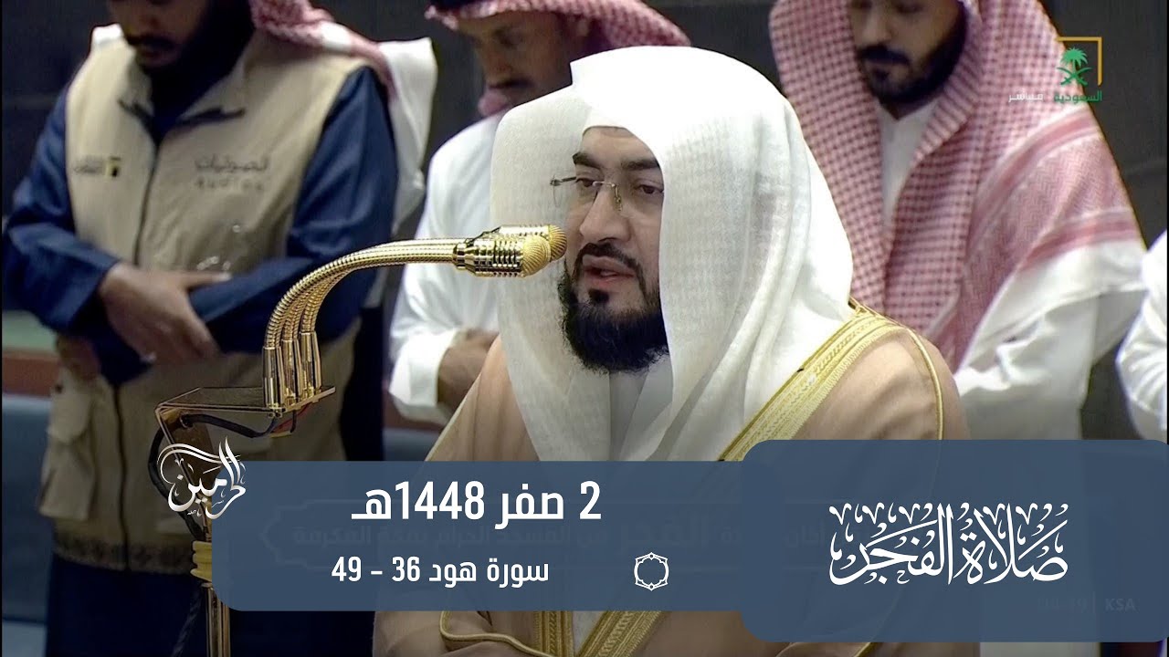 صلاة الفجر للشيخ بندر بليلة 2 صفر 1448هـ