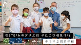 學校專訪｜香港學堂國際學校 在STEAM教育興起前 早已全校積極推行