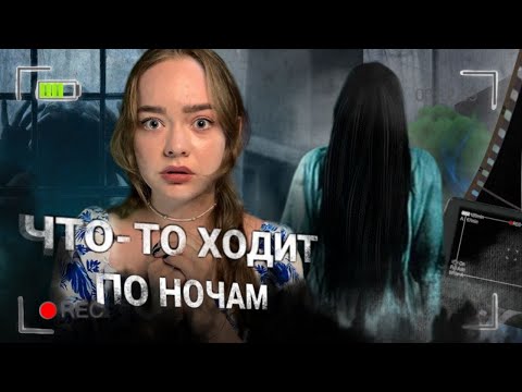 ПРОКЛЯТАЯ КВАРТИРА! КТО-ТО ХОДИТ ПО НОЧАМ!