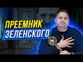 ⚡️ Ермак готовится в Президенты? Зеленский сыграет Ельцина? Украина находится на грани коллапса