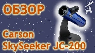 Обзор телескопа Carson SkySeeker JC-200