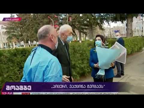 თენგიზ ცერცვაძემ აცრამდე პრეზიდენტს ყვავილები მიართვა