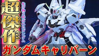 神キット降臨【HG1/144 ガンダムキャリバーン】常時スコア5の狂ってる機体。純白の装甲とバリアブルロッドライフルで劇中ポーズが決まりまくるエアリアル改修型と比較あり