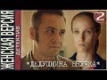 Дедушкина внучка (2019). 2 серия. Детектив, сериал.