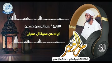 #مزامير        القارئ : عبدالرحمن حسين     آيات من سورة آل عمران