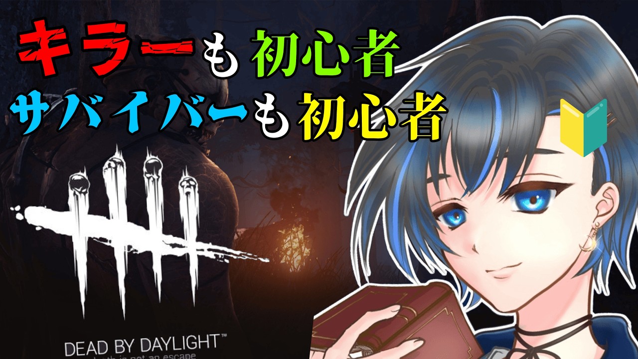 【Dead by Daylight】大初心者のDBDをとくとご覧あれ【新人Vtuber/読書家ゲーマー】