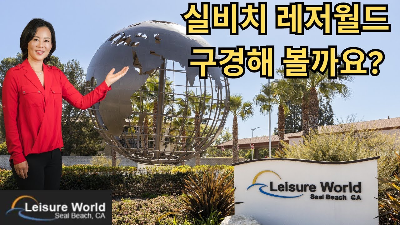 남가주 대표 실버타운 "레저월드" 소개해 드립니다. 입주조건과 부대시설, 집값 소개 합니다. Seal Beach Leisure World Tour
