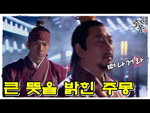 [주몽] 금와왕에게 큰 뜻을 밝힌 주몽...떠나거라! (MBC061017)
