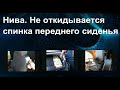 Нива. Не откидывается спинка переднего сиденья.