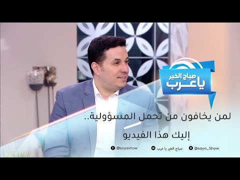 فيديو: لا تتحمل المسؤولية عن سعادة الشخص التعيس