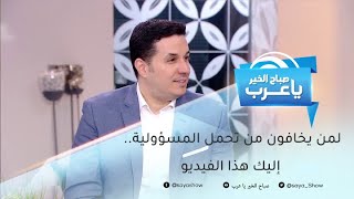 لمن يخافون من تحمل المسؤولية.. إليك هذا الفيديو