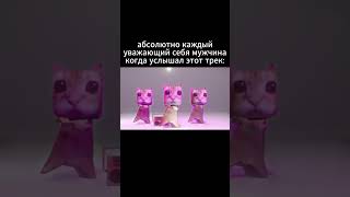 Пов Любой Мужик Когда Услышал Эту Песню: #Shorts #Мем #Memes #Edit