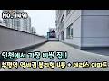 인천테라스아파트 인천에서 가장 비싼 집!!!! 1호선 부평역 역세권 분리형 4룸 + 거실 진출입 대형 테라스 아파트!!
