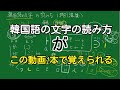 【韓国語】文字の読み方だけわかるので15分で解説した。