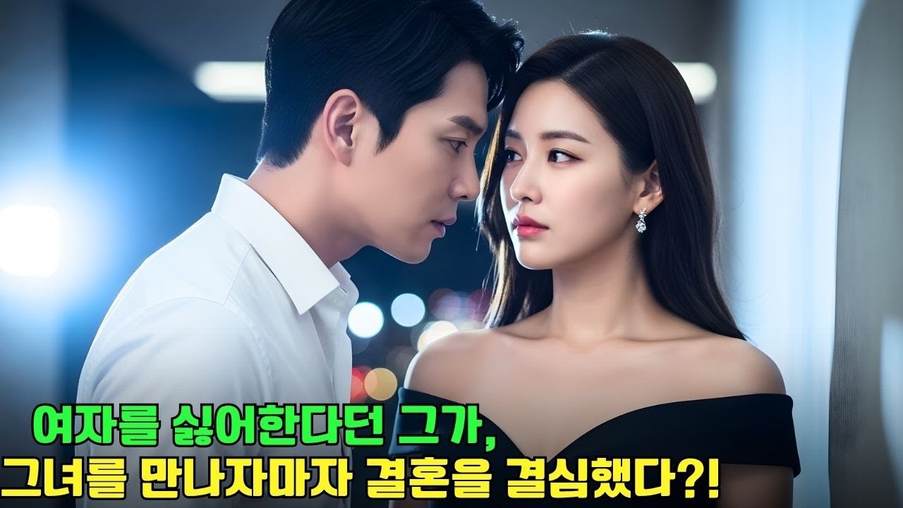 여자를 싫어한다고 소문난 CEO… 그런데, 그녀를 만나자마자 급히 결혼을 했다?! 그 진실은?!