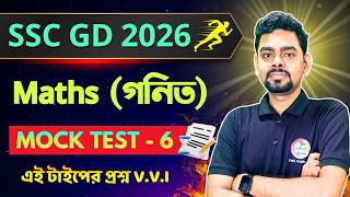 🔥অংক ক্লাস - 6 | SSC GD Math Class in Bengali | SSC GD Constable 2026 Bangla Math | TWS Maths Class