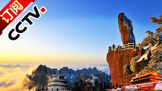 Geography of China 20170210 The YI Mount Stone Ep2 | CCTV