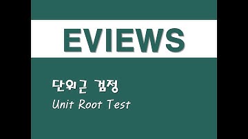 이뷰즈를 활용한 시계열분석 - (4) 단위근 검정(Unit Root Test)