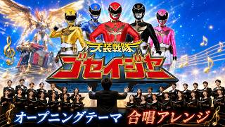 天装戦隊ゴセイジャー｜壮大な合唱と演奏でお届け