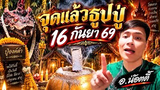 จุดแล้วธูปปู่ 16 กันยายน 2569 ทวงบัลลังก์ อ.น๊อตตี้ screenshot 4
