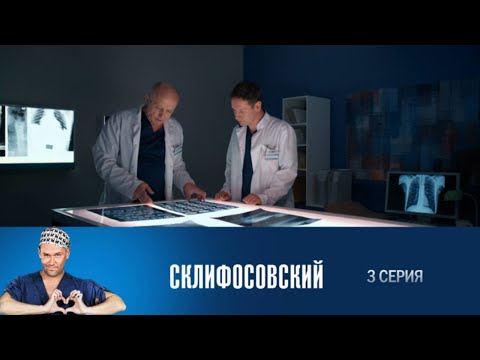 Склифосовский. 3 серия 6 сезон // Лучшие медицинские сериалы // Врачи в кино