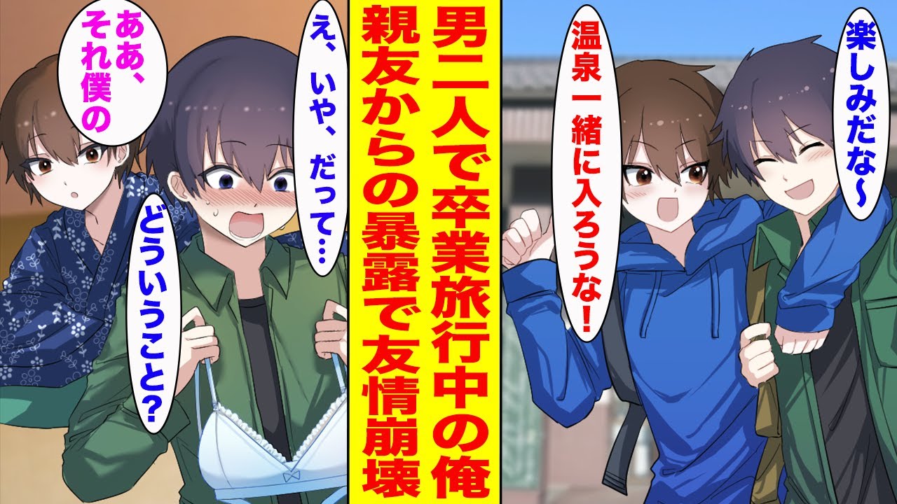 【漫画】親友と卒業旅行をしている俺。気ままな男子旅の予定だったが温泉旅館の部屋に女性の下着が落ちていて…「ずっと勘違いしてるみたいだけど僕は女だよ？」と突然暴露【胸キュン漫画ナナクマ】【恋愛マンガ】