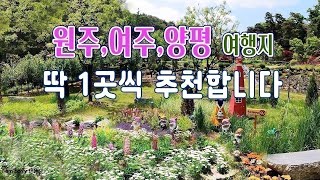 지금가면 좋을 원주와 여주 양평 여행지 1곳씩 소개합니다. #서후리숲 #동화마을수목원 #황학산수목원