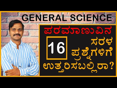 GENERAL SCIENCE IN KANNADA| ATOMS| GK QUESTION AND ANSWER IN KANNADA| FDA,SDA,KAS,IAS,PDO,PC
