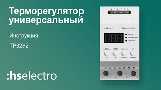 Мощный терморегулятор с функцией разового нагрева ТР32У2 HS Electro