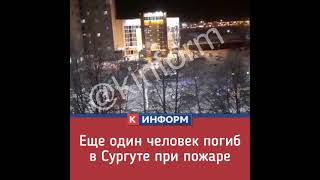 В Сургуте в горящей квартире погиб мужчина