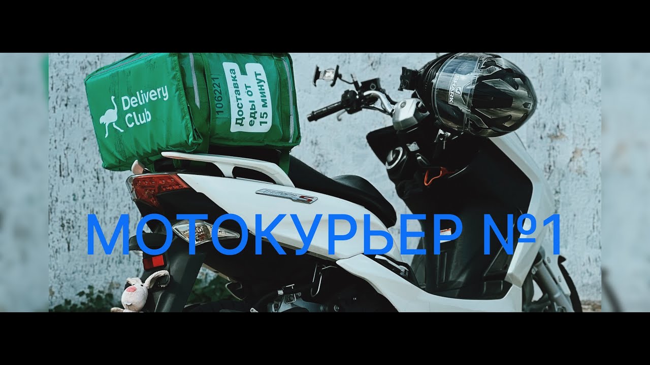 МОТОКУРЬЕР №1 | ЧТО ПОШЛО НЕ ТАК? - YouTube